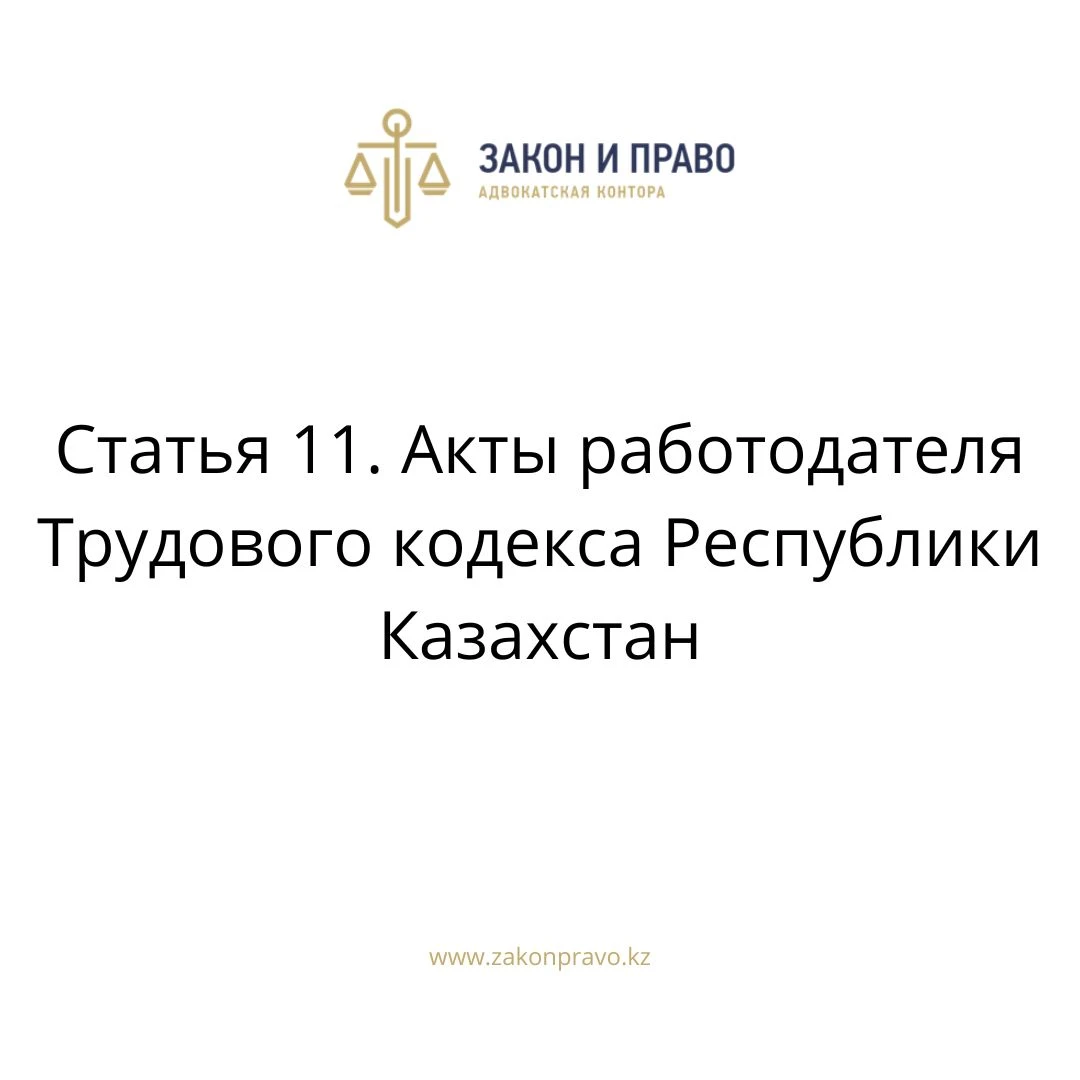 Статья 11. Акты работодателя Трудового кодекса Республики Казахстан